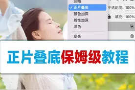 今天是正片叠底的保姆级教程，图层混合模式你还想学啥？#ps修图 #零基础学ps #ps正片叠底    视频封面