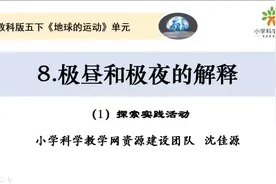 五下4.8《极昼和极夜现象的解释》#教科版小学科学#在线学习视频封面