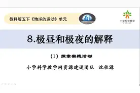 五下4.8《极昼和极夜现象的解释》#教科版小学科学#在线学习视频封面