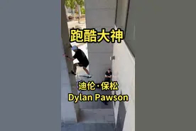 澳大利亚跑酷大神迪伦·保松 Dylan Pawson作品 #跑酷 #极限运动视频封面