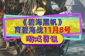 育碧海战游戏终于憋出来了！#碧海黑帆 跳票四年的多人海战，曾经#刺客信条4黑旗 的衍生游戏#育碧 视频封面