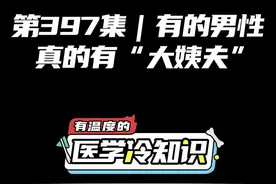第397集 | 有的男性真的有“大姨夫” #健康 #医学科普 #冷知识视频封面