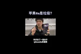 iPhone 6s是性能小钢炮 不是垃圾 #和平精英 #苹果 #手机 @搞机侠2号 @贰手优品电子视频封面