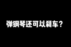 老司机带你玩刹车和弦，即兴伴奏调味剂😎#钢琴即兴伴奏视频封面