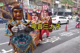 台那边习俗顺潮流改变而来的，叫电音三太子，就是用音响设备配音视频封面