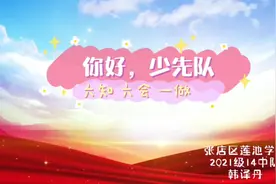 少先队员“六知 六会 一做”，学好，做好，争取早日加入少先队！视频封面