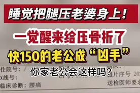 睡觉把腿压老婆身上，一觉醒来给压骨折了…