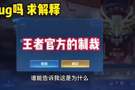 打一把排位就被禁赛！这是王者官方的制裁还是bug？视频封面