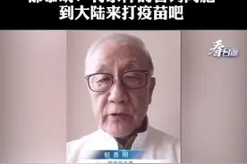 郁慕明：有条件的台湾同胞，到大陆来打疫苗吧#看台海 #疫苗视频封面