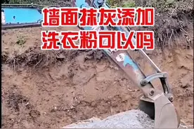 水泥中加入洗衣粉这种工艺可行吗，今天带大家了解，喜欢的关注我@抖音短视频视频封面