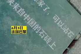 #埃菲尔铁塔下的中国思乡地砖不见了 6月3日，法国巴黎。5月30日，在法留学的甄同学将一块在中国定制的地砖铺在了巴黎街头。3日有网友爆料称，这块地砖不见了 #想家 #思乡砖 #正能量上热榜 #尽知天下事 视频封面