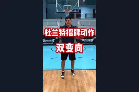 杜兰特最常用的进攻手段视频封面