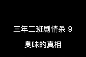 班里神秘的臭味，究竟是谁搞出来的？#校园 #悬疑 #搞笑视频封面