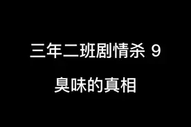 班里神秘的臭味，究竟是谁搞出来的？#校园 #悬疑 #搞笑视频封面