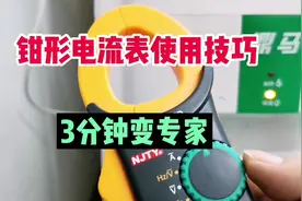 钳形电流表使用技巧，现场演示，3分钟变专家！#电工 #钳形表视频封面