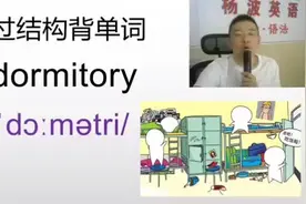 每天解构背诵一个中学单词：dormitory #背单词 #阜宁视频封面