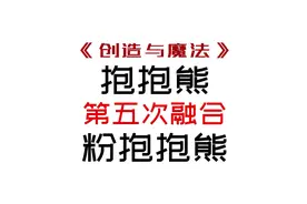 #创造与魔法 #游戏 #沙盒游戏 粉抱抱熊融合