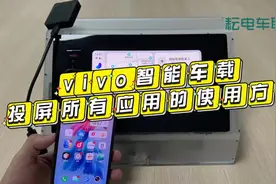 vivo智能车载无线投屏手机里面所有应用的方法视频封面