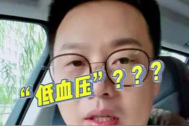 别焦虑，别害怕！催更的太多😂😂#低血压 #血压 #医学科普 视频封面