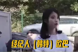 #iu #姜丹尼尔 IU：不是我说，你们这届经纪人真实太难带了！视频封面