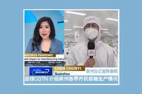 泉州广播电视台记者陈春毅连线中国国际电视台CGTN《全球财经》视频封面