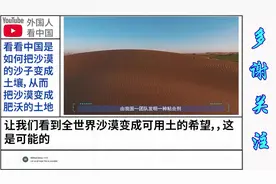 看看中国是如何把沙漠的沙子变成土壤，从而把沙漠变成肥沃的土地视频封面