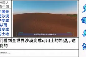 看看中国是如何把沙漠的沙子变成土壤，从而把沙漠变成肥沃的土地视频封面
