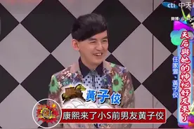 小S前男友黄子佼造访康熙的经典回顾，希望大家都能抓紧自己深爱的那个人视频封面