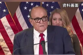 特朗普律师团队首席律师鲁迪·朱利安尼确诊新冠肺炎视频封面