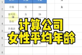 求公司女性平均年龄，按条件求平均值#excel #excel教学 #excel技巧 #averageif函数用法视频封面