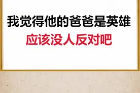 你们觉得他的爸爸是英雄吗？#英雄 #接着揽境接着舞 #致敬 #消防员 #奇闻趣事视频封面
