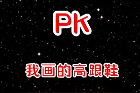 姐姐画的高跟鞋PK我画的高跟鞋，哪个好看？#一起学画画 #画画 #简笔画 #绘画 @抖音青少年 视频封面