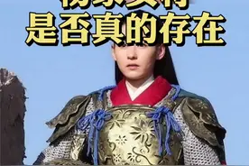 杨家女将是否真的存在？视频封面