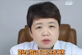 胎动过于频繁是正常现象吗？#医学科普 #胎动 #孕妈 视频封面