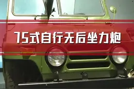 1975年式105毫米自行无后坐力炮#坦克#北京吉普 #步兵 #空降兵 视频封面