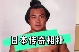 日本传奇相扑 战后历代横纲#日本 #相扑 #vlog视频封面