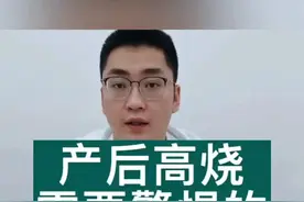 #吴医生的产后恢复课 正常的泌乳热不超过38.5，高烧一定要考虑乳腺炎和这种情况#月子视频封面