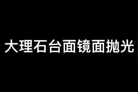 大理石台面镜面抛光（全流程）