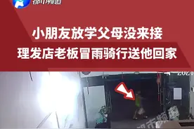 放学父母没来接，小朋友鼓起勇气求助理发店老板，随后老板冒雨骑行送他回家视频封面