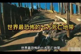 世界最恐怖的七大死亡地带#关注我每天分享不同的故事 #今日分享视频封面