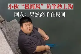 11月16日，广东潮汕，小伙蹲河边，用非常简易的鱼竿钓鱼，没想到还能秒上钩。网友：果然高手在民间……视频封面