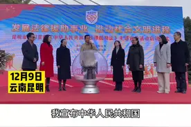 #昆明 发展法律援助事业，推动社会文明进程#法律视频封面