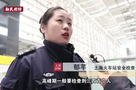 #平安春运回家路 #春运 2020年春运，上海火车站安检员手检环节视频封面