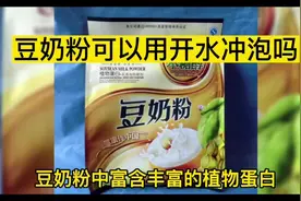 豆奶粉可以用开水冲泡吗？#喝出来的健康视频封面