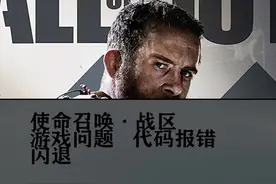 #cod战区 目前已知代码报错解决方案，本人所收集的所有信息。希望有用。