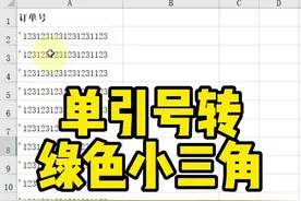 单引号转绿色小三角#excel #办公软件教学 #office办公技巧视频封面