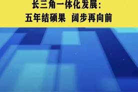 长三角一体化发展：五年结硕果 阔步再向前#长三角一体化 #发展 #一卡通 #创新 #抖音热评视频封面