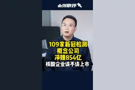 109家新冠检测概念公司净赚854亿，核酸企业该不该上市 #109家新冠检测概念公司净赚854亿视频封面