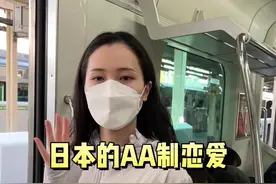 日本这种的aa制恋爱，你能受得了么？#海外生活 #恋爱 #aa制 视频封面