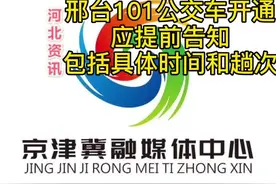 邢台101公交车开通应提前告知，乘客呼吁享受市区票价视频封面